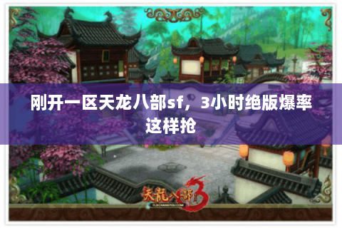 刚开一区天龙八部sf，3小时绝版爆率这样抢