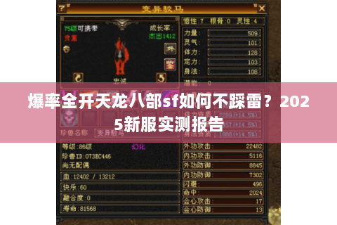爆率全开天龙八部sf如何不踩雷？2025新服实测报告