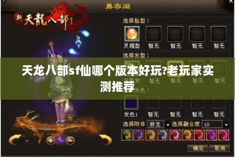 天龙八部sf仙哪个版本好玩?老玩家实测推荐 天龙八部sf仙哪个版本好玩?老玩家实测推荐