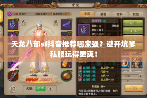 天龙八部sf抖音推荐哪家强?避开坑爹私服玩得更爽! 天龙八部sf抖音推荐哪家强?避开坑爹私服玩得更爽!