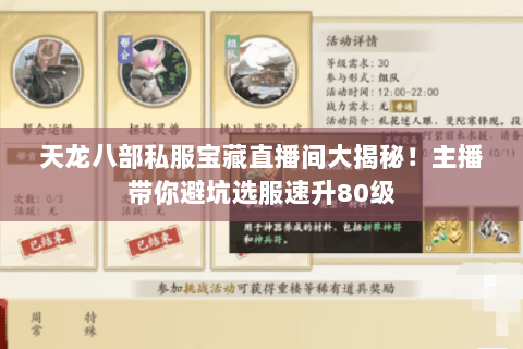 天龙八部私服宝藏直播间大揭秘！主播带你避坑选服速升80级