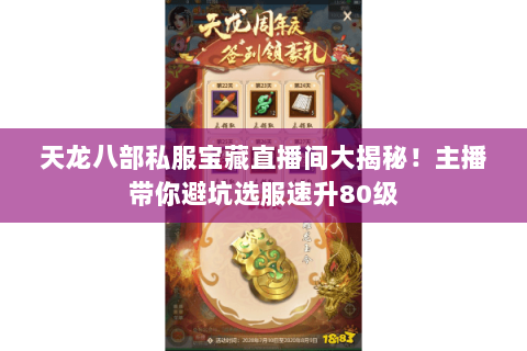 天龙八部私服宝藏直播间大揭秘！主播带你避坑选服速升80级