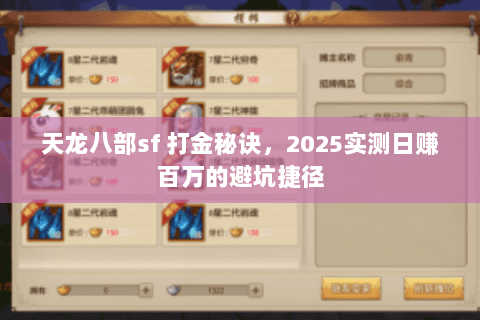 天龙八部sf 打金秘诀，2025实测日赚百万的避坑捷径