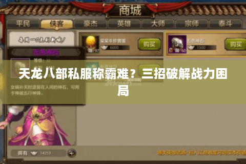 天龙八部私服称霸难?三招破解战力困局 天龙八部私服称霸难?三招破解战力困局