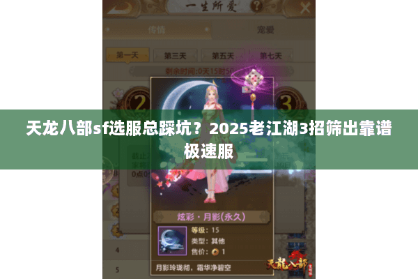 天龙八部sf选服总踩坑？2025老江湖3招筛出靠谱极速服