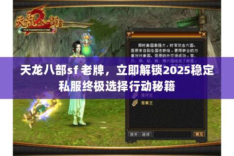 天龙八部sf 老牌,立即解锁2025稳定私服终极选择行动秘籍 天龙八部sf 老牌,立即解锁2025稳定私服终极选择行动秘籍