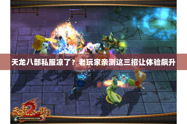 天龙八部私服凉了？老玩家亲测这三招让体验飙升