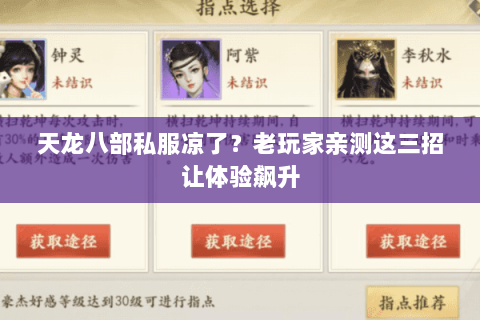 天龙八部私服凉了？老玩家亲测这三招让体验飙升