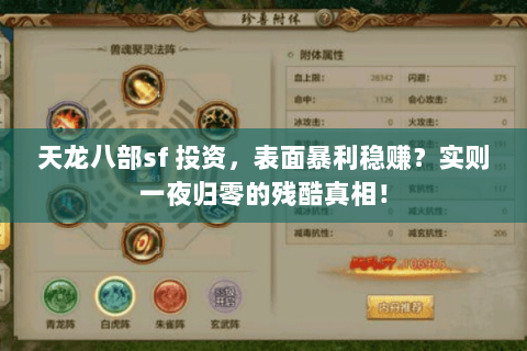 天龙八部sf 投资，表面暴利稳赚？实则一夜归零的残酷真相！