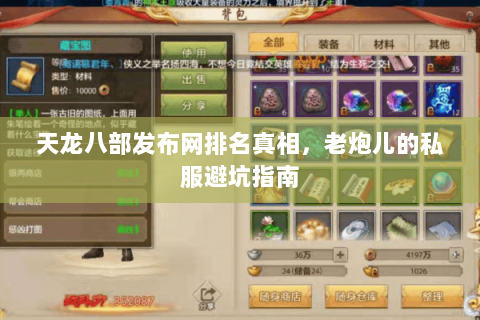 天龙八部发布网排名真相,老炮儿的私服避坑指南 天龙八部发布网排名真相,老炮儿的私服避坑指南