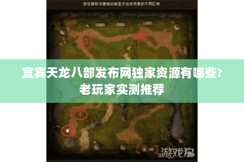 宜宾天龙八部发布网独家资源有哪些?老玩家实测推荐