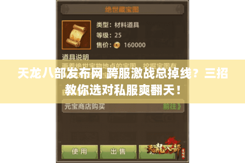 天龙八部发布网 跨服激战总掉线？三招教你选对私服爽翻天！