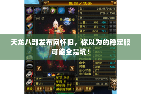 天龙八部发布网怀旧,你以为的稳定服可能全是坑! 天龙八部发布网怀旧,你以为的稳定服可能全是坑!