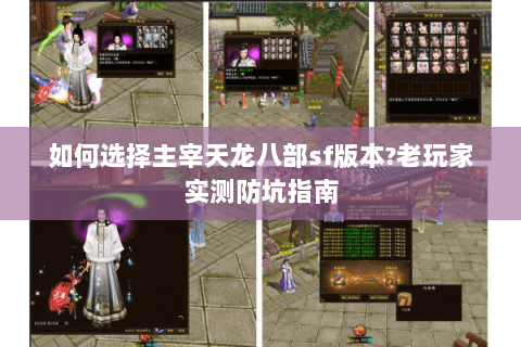 如何选择主宰天龙八部sf版本?老玩家实测防坑指南 如何选择主宰天龙八部sf版本?老玩家实测防坑指南