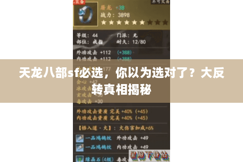 天龙八部sf必选，你以为选对了？大反转真相揭秘