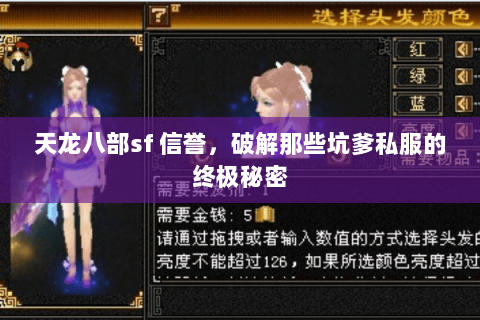 天龙八部sf 信誉，破解那些坑爹私服的终极秘密