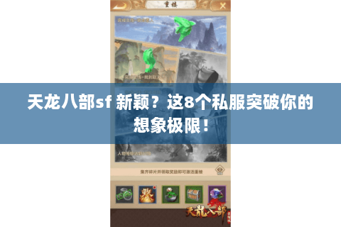 天龙八部sf 新颖？这8个私服突破你的想象极限！