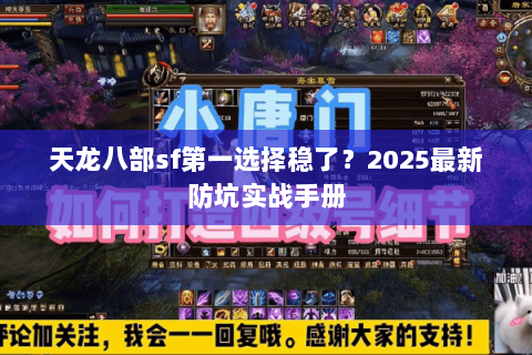 天龙八部sf第一选择稳了？2025最新防坑实战手册