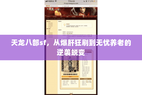 天龙八部sf，从爆肝狂刷到无忧养老的逆袭蜕变