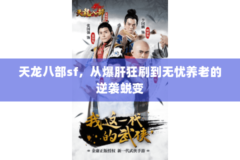 天龙八部sf，从爆肝狂刷到无忧养老的逆袭蜕变