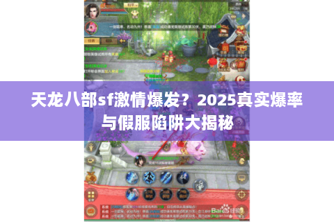 天龙八部sf激情爆发？2025真实爆率与假服陷阱大揭秘