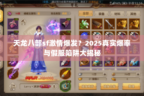 天龙八部sf激情爆发？2025真实爆率与假服陷阱大揭秘