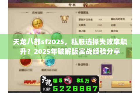天龙八部sf2025，私服选择失败率飙升？2025年破解版实战经验分享