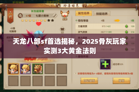 天龙八部sf首选揭秘,2025骨灰玩家实测3大黄金法则 天龙八部sf首选揭秘,2025骨灰玩家实测3大黄金法则