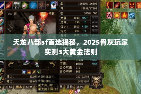 天龙八部sf首选揭秘,2025骨灰玩家实测3大黄金法则 天龙八部sf首选揭秘,2025骨灰玩家实测3大黄金法则