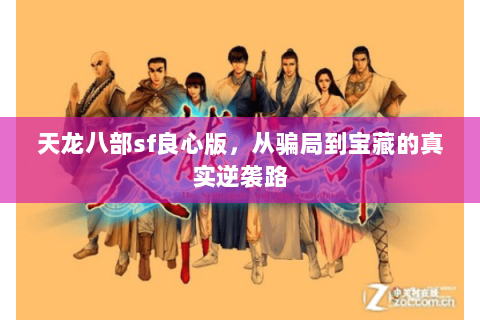 天龙八部sf良心版，从骗局到宝藏的真实逆袭路