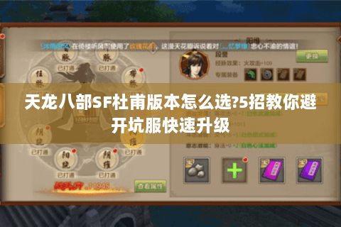天龙八部SF杜甫版本怎么选?5招教你避开坑服快速升级 天龙八部SF杜甫版本怎么选?5招教你避开坑服快速升级