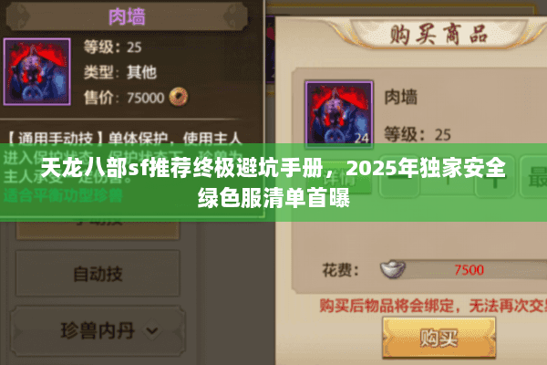 天龙八部sf推荐终极避坑手册，2025年独家安全绿色服清单首曝