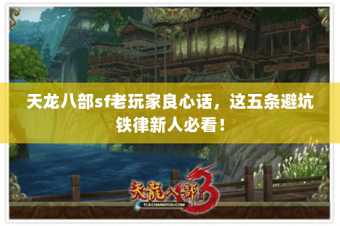 天龙八部sf老玩家良心话,这五条避坑铁律新人必看! 天龙八部sf老玩家良心话,这五条避坑铁律新人必看!