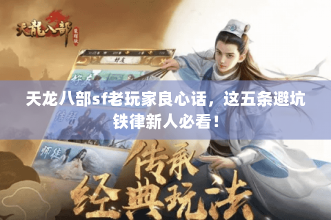 天龙八部sf老玩家良心话,这五条避坑铁律新人必看! 天龙八部sf老玩家良心话,这五条避坑铁律新人必看!