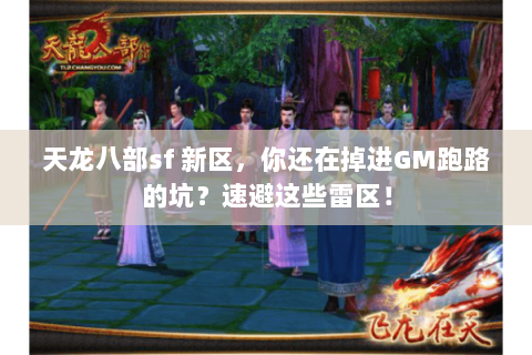 天龙八部sf 新区，你还在掉进GM跑路的坑？速避这些雷区！