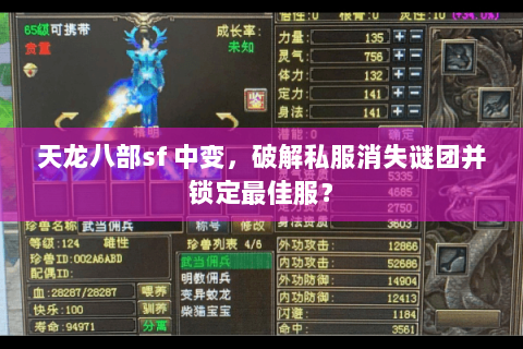 天龙八部sf 中变,破解私服消失谜团并锁定最佳服? 天龙八部sf 中变,破解私服消失谜团并锁定最佳服?