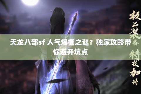 天龙八部sf 人气爆棚之谜？独家攻略带你避开坑点