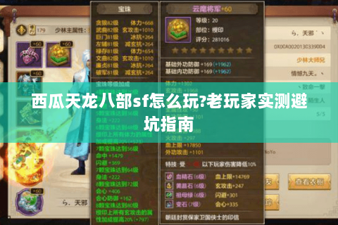 西瓜天龙八部sf怎么玩?老玩家实测避坑指南 西瓜天龙八部sf怎么玩?老玩家实测避坑指南