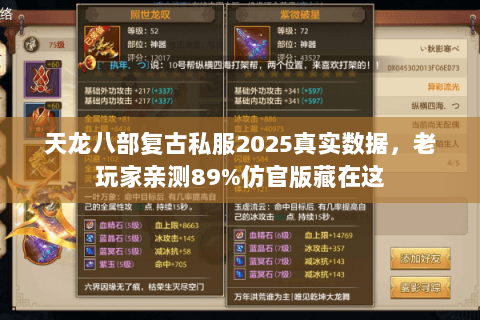 天龙八部复古私服2025真实数据,老玩家亲测89%仿官版藏在这 天龙八部复古私服2025真实数据,老玩家亲测89%仿官版藏在这