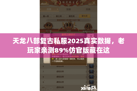 天龙八部复古私服2025真实数据,老玩家亲测89%仿官版藏在这 天龙八部复古私服2025真实数据,老玩家亲测89%仿官版藏在这