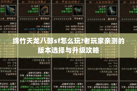 绵竹天龙八部sf怎么玩?老玩家亲测的版本选择与升级攻略