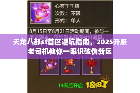 天龙八部sf首区避坑指南，2025开服老司机教你一眼识破伪新区