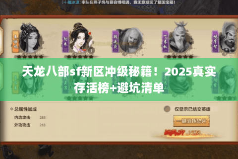天龙八部sf新区冲级秘籍!2025真实存活榜+避坑清单 天龙八部sf新区冲级秘籍!2025真实存活榜+避坑清单
