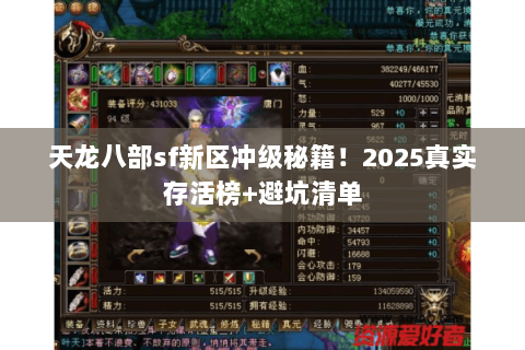 天龙八部sf新区冲级秘籍!2025真实存活榜+避坑清单 天龙八部sf新区冲级秘籍!2025真实存活榜+避坑清单