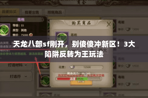 天龙八部sf刚开，别傻傻冲新区！3大陷阱反转为王玩法