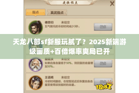 天龙八部sf新服玩腻了？2025新端游级画质+百倍爆率爽局已开