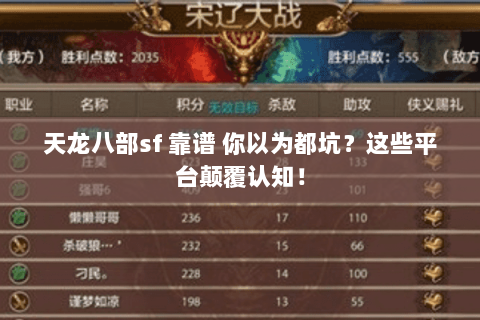 天龙八部sf 靠谱 你以为都坑?这些平台颠覆认知! 天龙八部sf 靠谱 你以为都坑?这些平台颠覆认知!