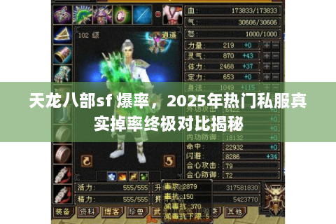 天龙八部sf 爆率，2025年热门私服真实掉率终极对比揭秘