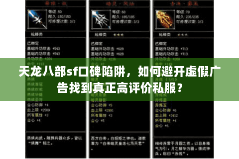 天龙八部sf口碑陷阱,如何避开虚假广告找到真正高评价私服? 天龙八部sf口碑陷阱,如何避开虚假广告找到真正高评价私服?