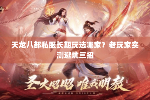 天龙八部私服长期玩选哪家？老玩家实测避坑三招